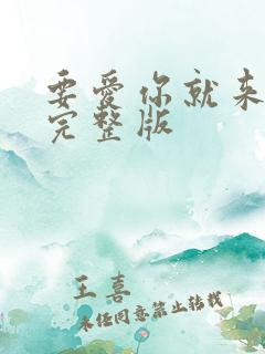 要爱你就来原唱完整版