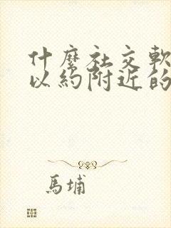 什么社交软件可以约附近的人