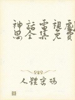 神话电视剧赵露思全集免费观看