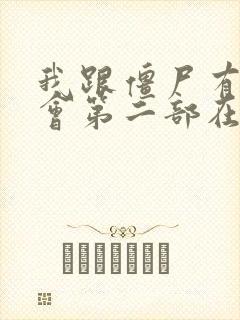 我跟僵尸有个约会第二部在线观看