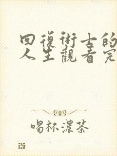 回复术士的重启人生观看完整版