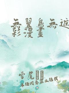 无翼鸟无遮挡全彩漫画