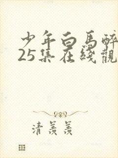少年白马醉春风25集在线观看免费