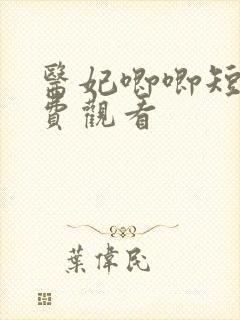 医妃唧唧短剧免费观看