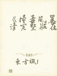 《扫毒风暴》高清完整版在线观看