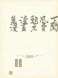 万渣朝凰下拉式漫画免费阅读