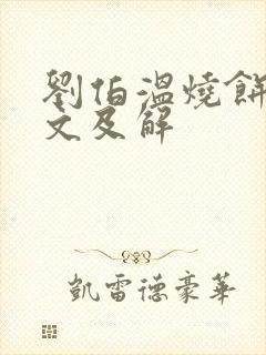 刘伯温烧饼歌全文及解