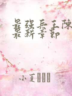 最强兵王陈6合最新章节