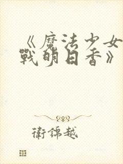 《魔法少女特殊战明日香》动漫