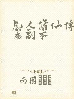 凡人修仙传人界篇副本