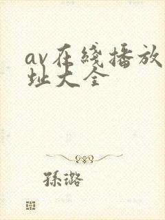 av在线播放网址大全