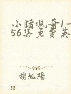 小猪佩奇1—156集免费英文版