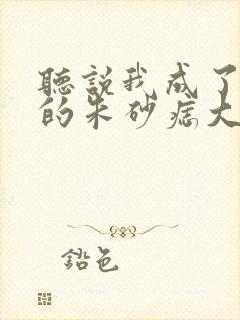 听说我成了前夫的朱砂痣大结局