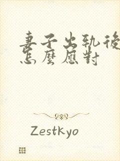 妻子出轨后老公怎么应对