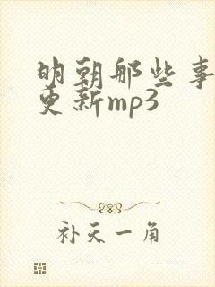明朝那些事儿王更新mp3