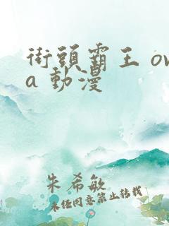 街头霸王 ova 动漫