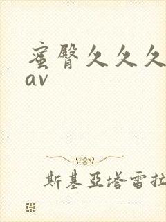 蜜臀久久久久久av