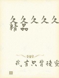 久久久久久亚洲精品