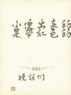 小便出来的颜色是带红色的什么原因