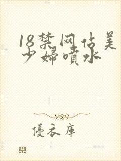 18禁网站美女少妇喷水