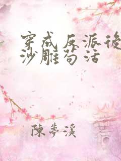 穿成反派后我靠沙雕苟活