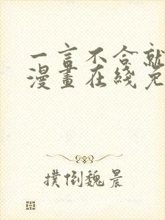 一言不合就吸血漫画在线免费看第六话