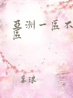 亚洲一区不卡二区