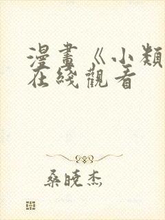 漫画《小类人》在线观看