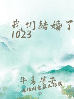 我们结婚了101023