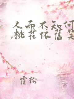 人面不知何处去,桃花依旧笑春风.