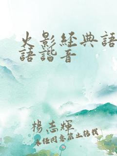 火影经典语录日语谐音