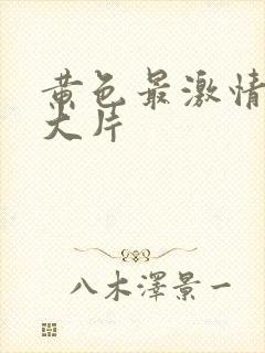 黄色最激情免费大片