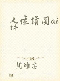 人像修图ai软件