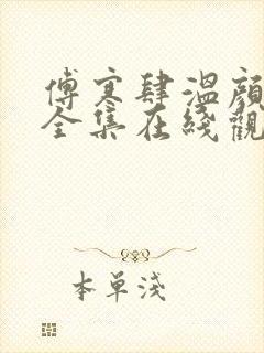 傅寒肆温颜短剧全集在线观看