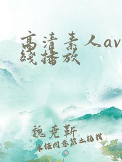 高清素人av在线播放