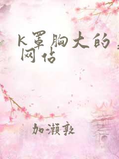 k罩胸大的美女网站