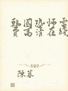 韩国恐怖电影免费高清在线观看