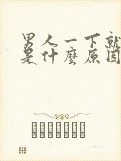 男人一下就射了是什么原因