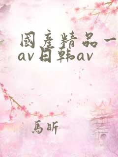 国产精品一亚洲av日韩av