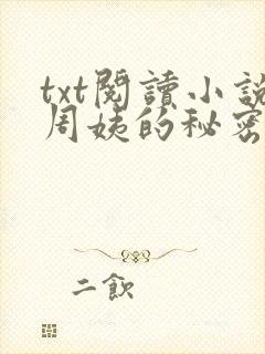 txt阅读小说周姨的秘密