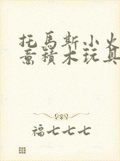 托马斯小火车创意积木玩具