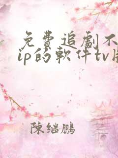 免费追剧不用vip的软件tv版