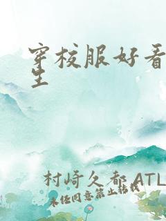 穿校服好看的女生