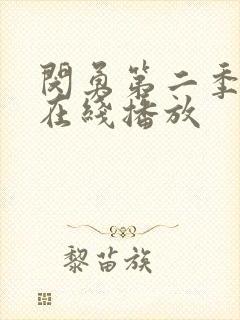 闵勇第二季动漫在线播放