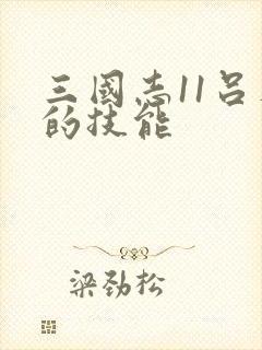 三国志11吕布的技能