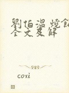 刘伯温 烧饼歌全文及解