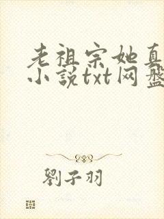 老祖宗她真的狂小说txt网盘