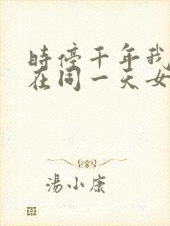 时停千年我被困在同一天女主