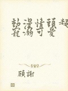 动漫情头超甜超宠溺可爱