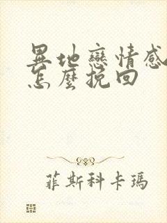 异地恋情感淡了怎么挽回